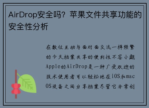 AirDrop安全吗？苹果文件共享功能的安全性分析