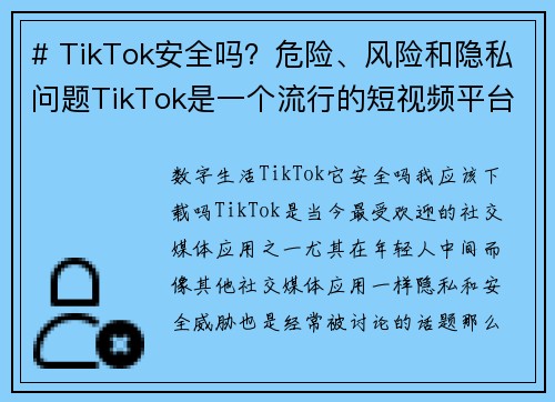 # TikTok安全吗？危险、风险和隐私问题TikTok是一个流行的短视频平台，但它也引发了不少