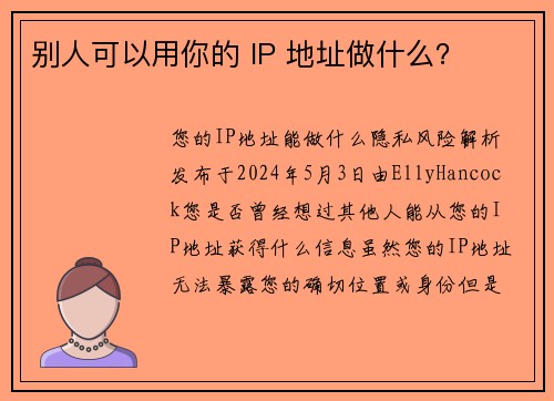 别人可以用你的 IP 地址做什么？