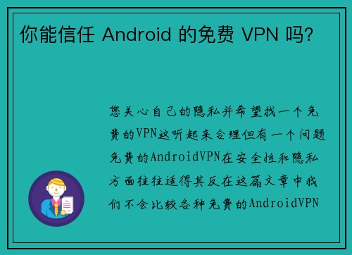 你能信任 Android 的免费 VPN 吗？