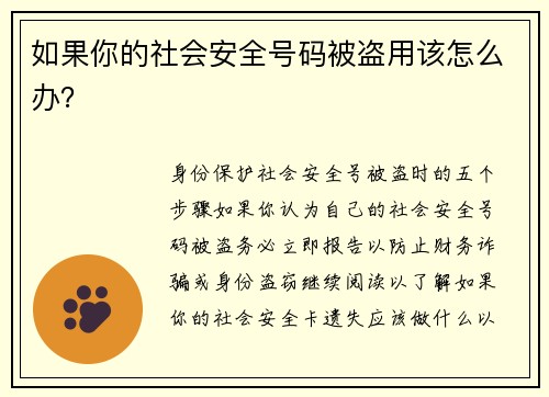 如果你的社会安全号码被盗用该怎么办？