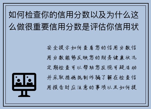 如何检查你的信用分数以及为什么这么做很重要信用分数是评估你信用状况的重要指标，它能影响你获得贷款