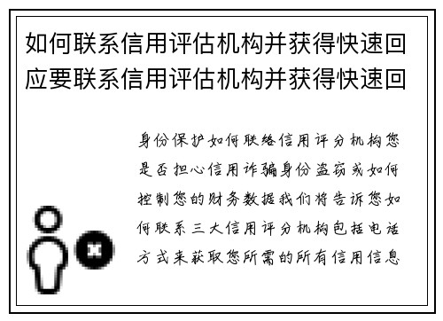 如何联系信用评估机构并获得快速回应要联系信用评估机构并获得快速回应，您可以遵循以下步骤：1