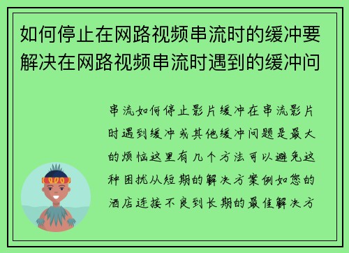 如何停止在网路视频串流时的缓冲要解决在网路视频串流时遇到的缓冲问题，可以考虑以下几个方法：1