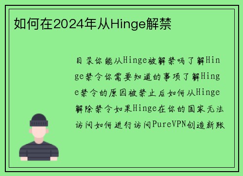 如何在2024年从Hinge解禁