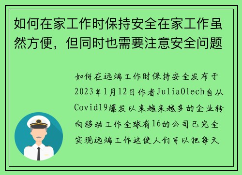 如何在家工作时保持安全在家工作虽然方便，但同时也需要注意安全问题。以下是一些保持安全的建议：