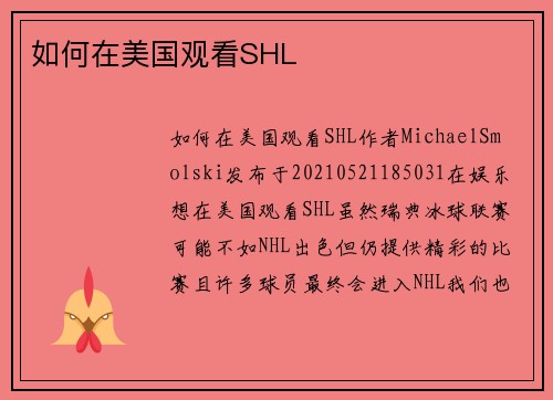 如何在美国观看SHL