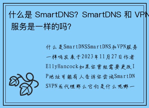 什么是 SmartDNS？SmartDNS 和 VPN 服务是一样的吗？