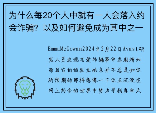 为什么每20个人中就有一人会落入约会诈骗？以及如何避免成为其中之一。