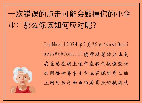 一次错误的点击可能会毁掉你的小企业：那么你该如何应对呢？