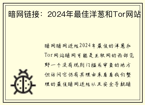 暗网链接：2024年最佳洋葱和Tor网站