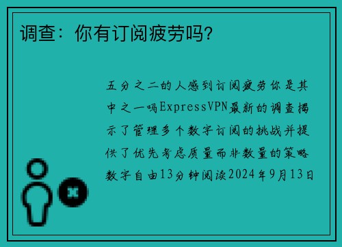 调查：你有订阅疲劳吗？