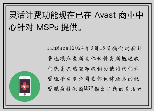 灵活计费功能现在已在 Avast 商业中心针对 MSPs 提供。