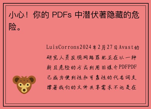 小心！你的 PDFs 中潜伏著隐藏的危险。